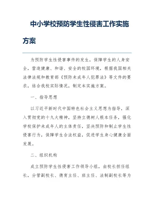 中小学校预防学生性侵害工作实施方案