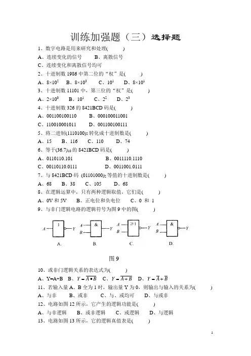 电子技术基础科目数字电路部分训练加强题：选择题(含答案)01