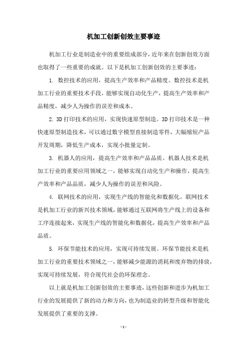 机加工创新创效主要事迹
