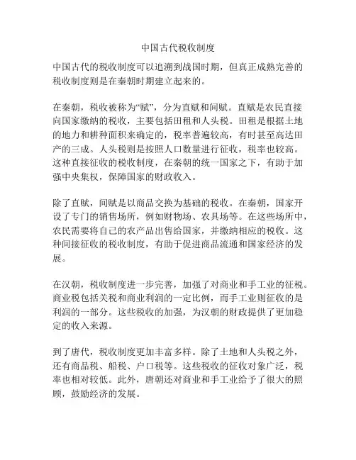 中国古代税收制度