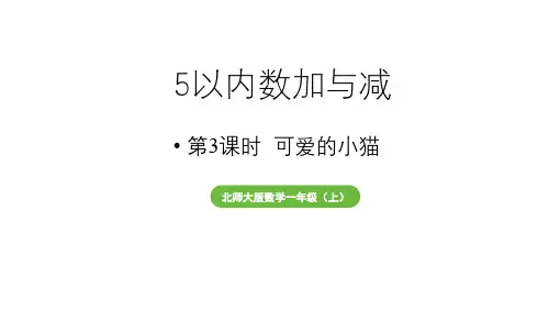 小学数学新北师大版一年级上册第二单元5以内数加与减第3课时《可爱的小猫》教学课件(2024秋)2