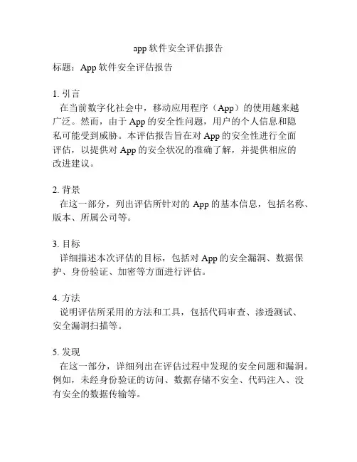 app软件安全评估报告