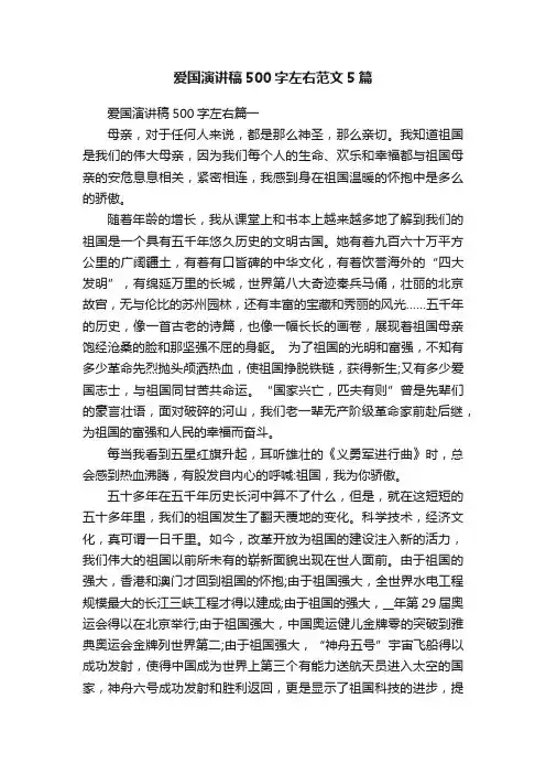 爱国演讲稿500字左右范文5篇