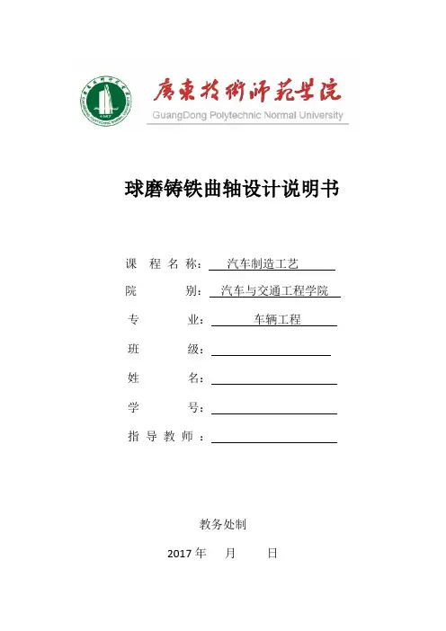 轿车球磨铸铁曲轴制造工艺说明书