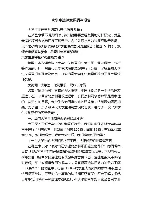 大学生法律意识调查报告（精选5篇）
