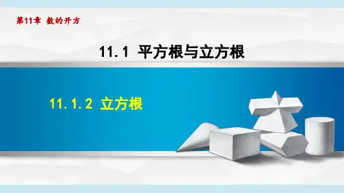 华师版八年级数学上册第11章2 立方根