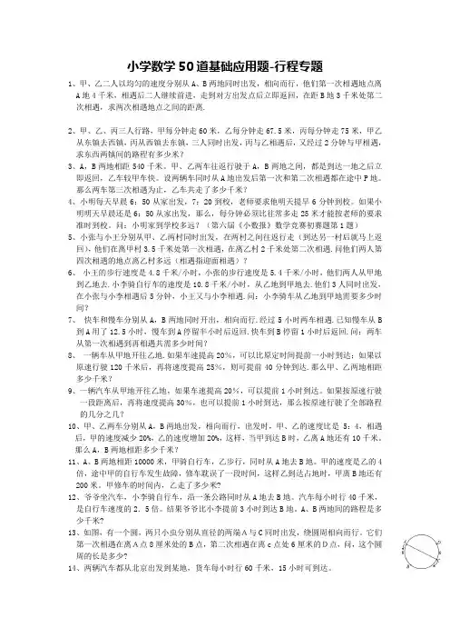小学数学50道基础应用题-行程专题