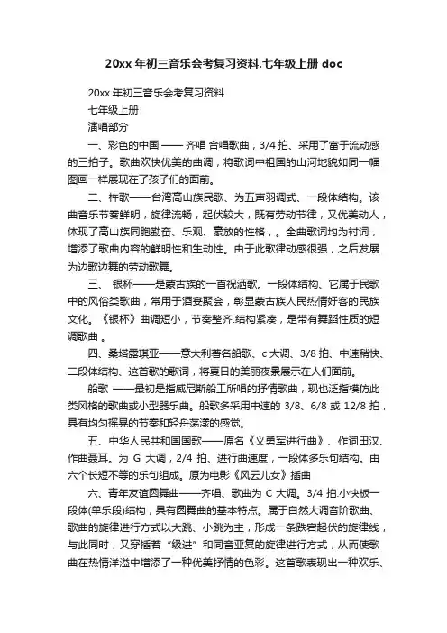20xx年初三音乐会考复习资料.七年级上册doc