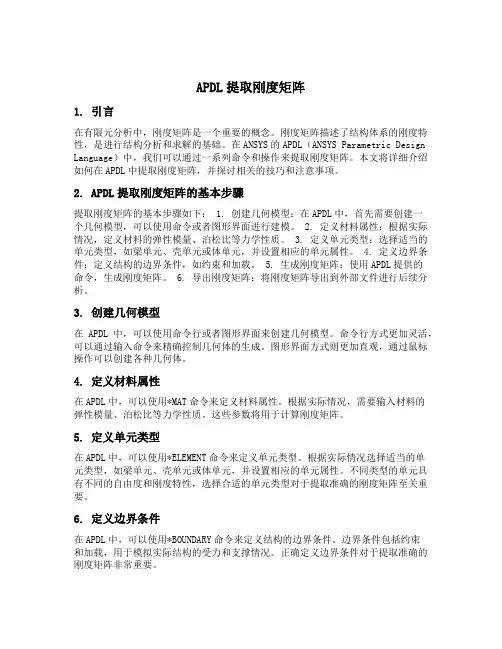 apdl提取刚度矩阵