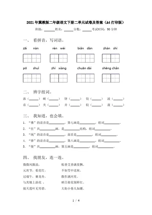 2021年冀教版二年级语文下册二单元试卷及答案(A4打印版)