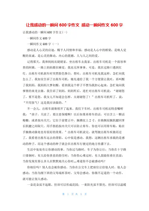 让我感动的一瞬间600字作文 感动一瞬间作文600字