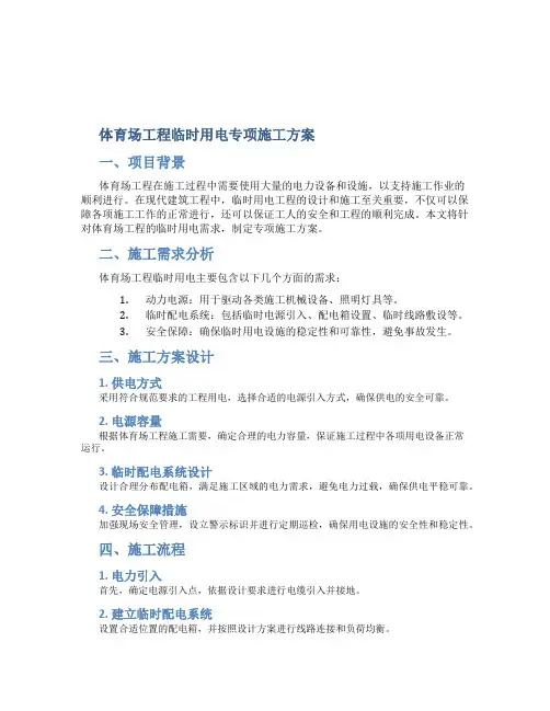 体育场工程临时用电专项施工方案