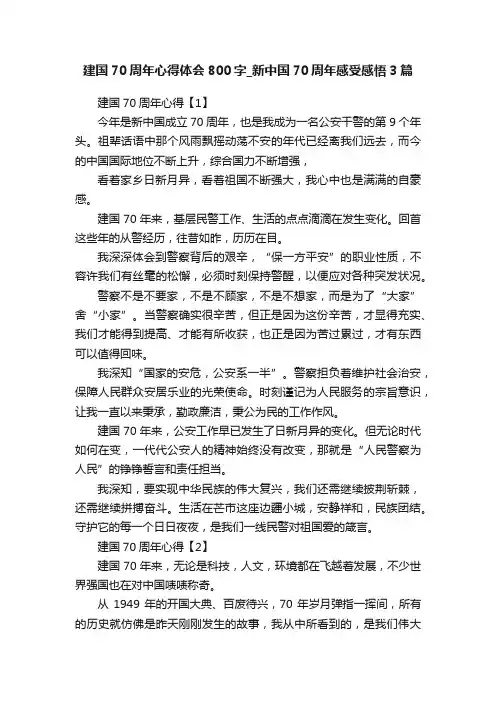 建国70周年心得体会800字_新中国70周年感受感悟3篇