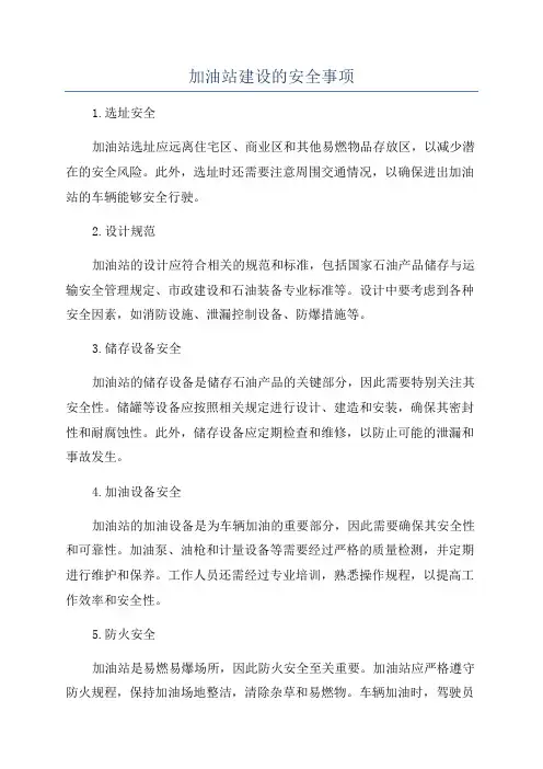 加油站建设的安全事项