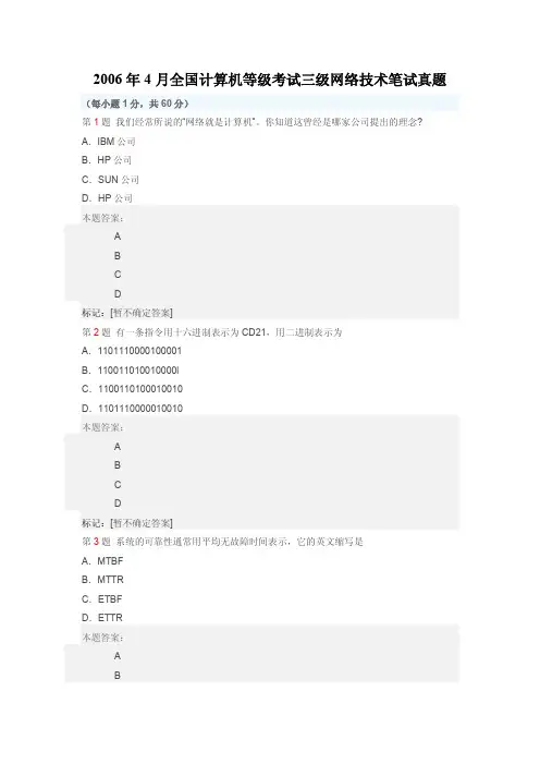 2006年4月全国计算机等级考试三级网络技术笔试真题
