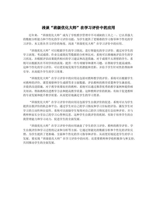 浅谈“班级优化大师”在学习评价中的应用