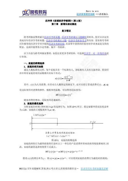 沈坤荣《宏观经济学教程》(第2版)笔记(10第十章 新增长理论概述)