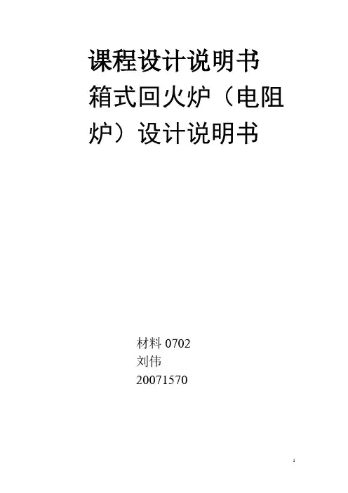 课程设计说明书  箱式 回火炉