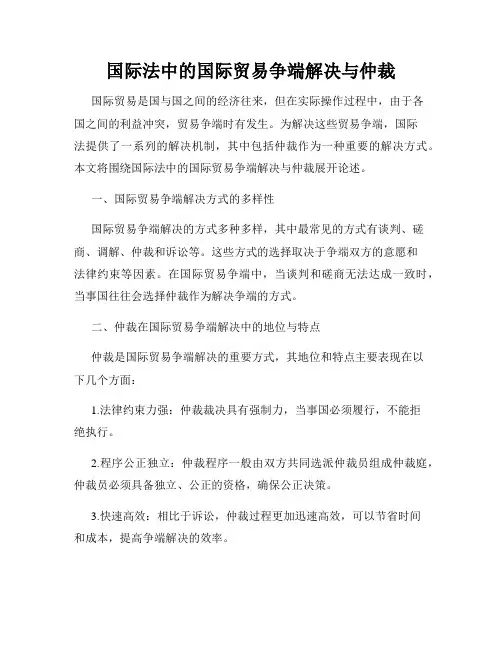 国际法中的国际贸易争端解决与仲裁