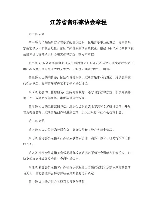 江苏省音乐家协会章程