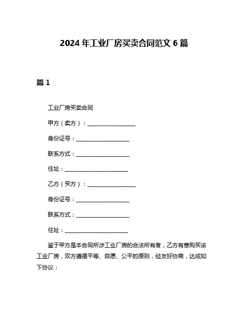 2024年工业厂房买卖合同范文6篇
