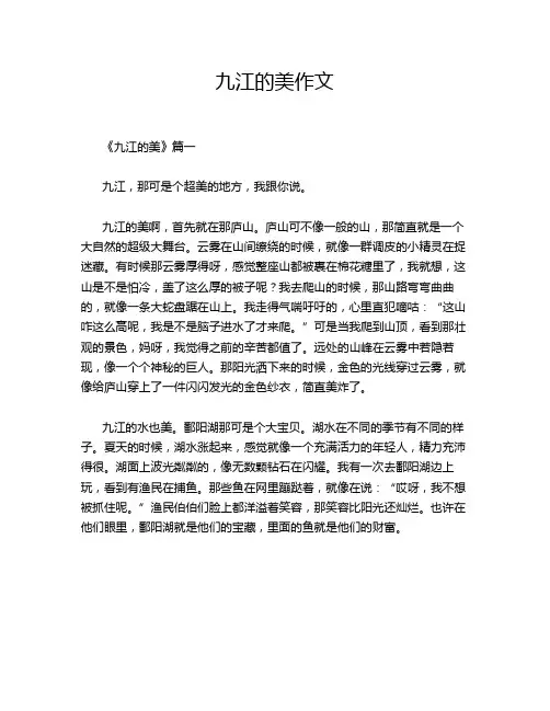 九江的美作文