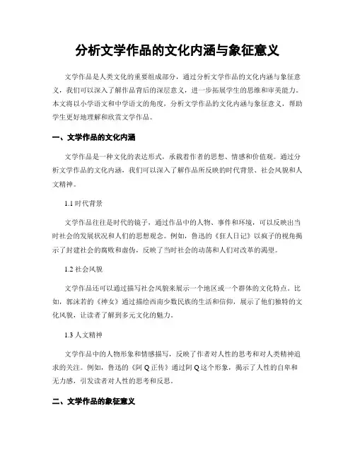 分析文学作品的文化内涵与象征意义