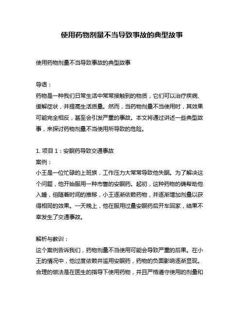 使用药物剂量不当导致事故的典型故事