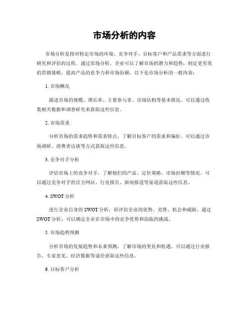 市场分析的内容