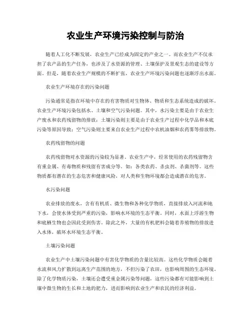农业生产环境污染控制与防治