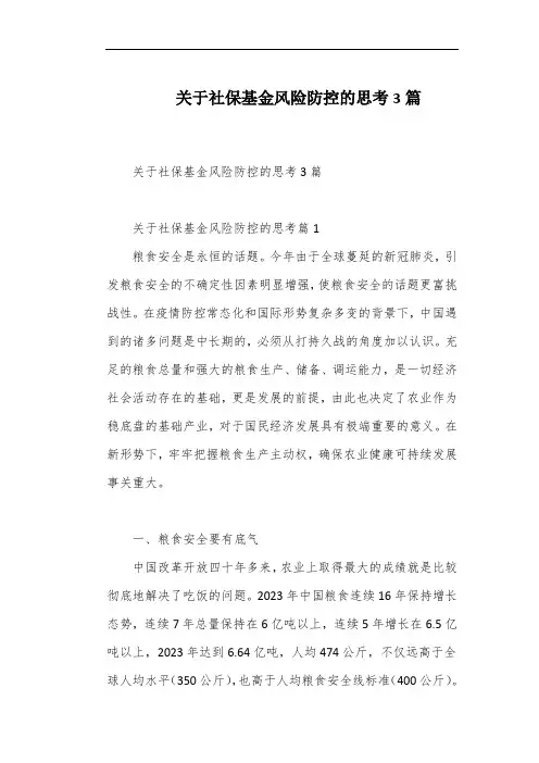 关于社保基金风险防控的思考3篇