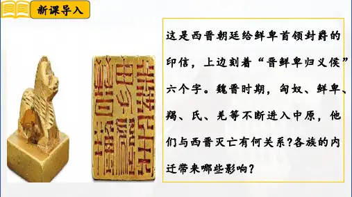 第17课 西晋的短暂统一和北方各族的内迁(课件)七年级历史上册课件(统编版2024)
