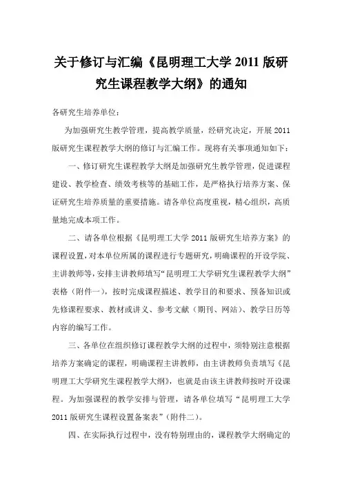 1224：关于制定《昆明理工大学课程教学大纲的通知