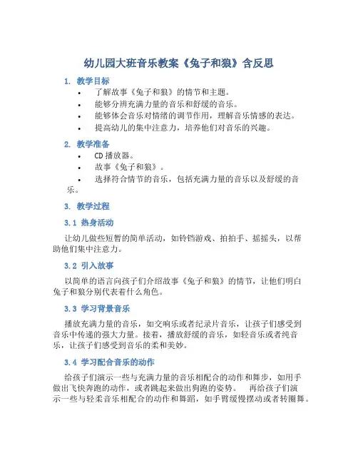 幼儿园大班音乐教案《兔子和狼》含反思