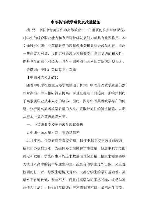 中职英语教学现状及改进措施