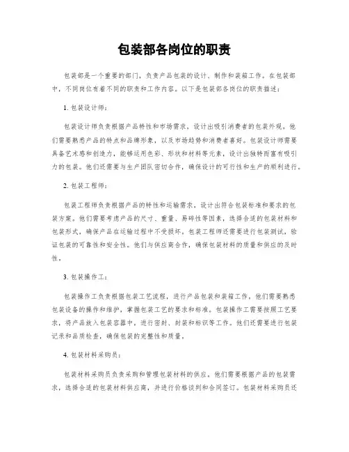 包装部各岗位的职责