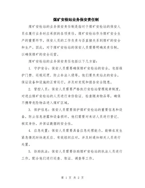 煤矿安检站业务保安责任制
