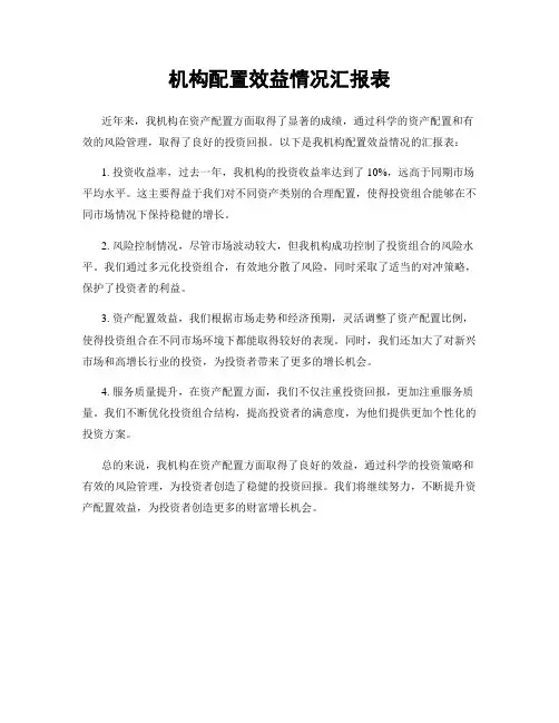 机构配置效益情况汇报表