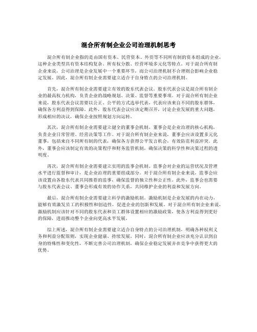 混合所有制企业公司治理机制思考