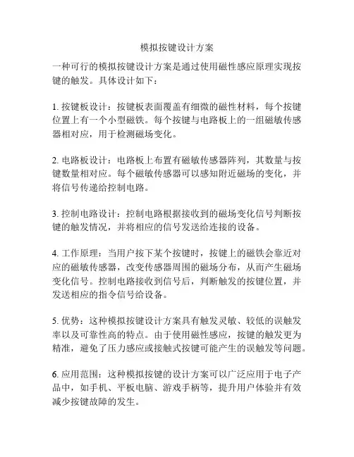 模拟按键设计方案