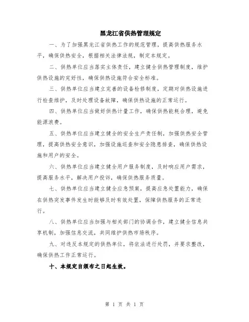 黑龙江省供热管理规定