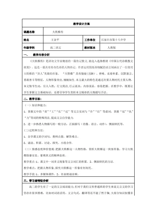 《大铁椎传》教学设计方案