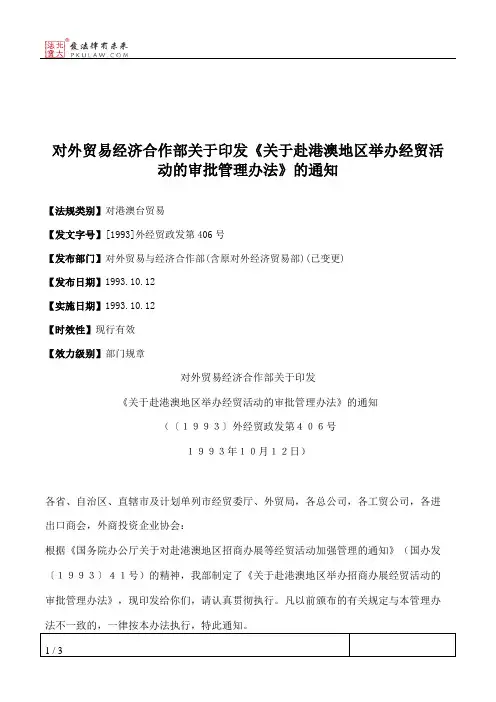 对外贸易经济合作部关于印发《关于赴港澳地区举办经贸活动的审批
