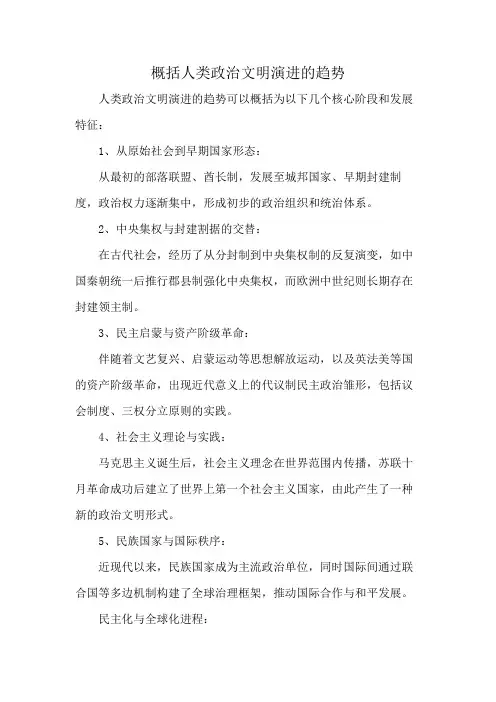 概括人类政治文明演进的趋势
