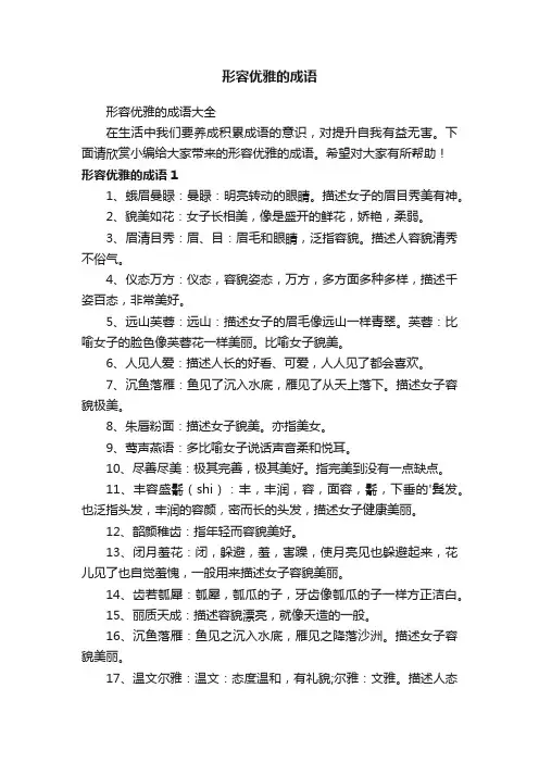 形容优雅的成语大全