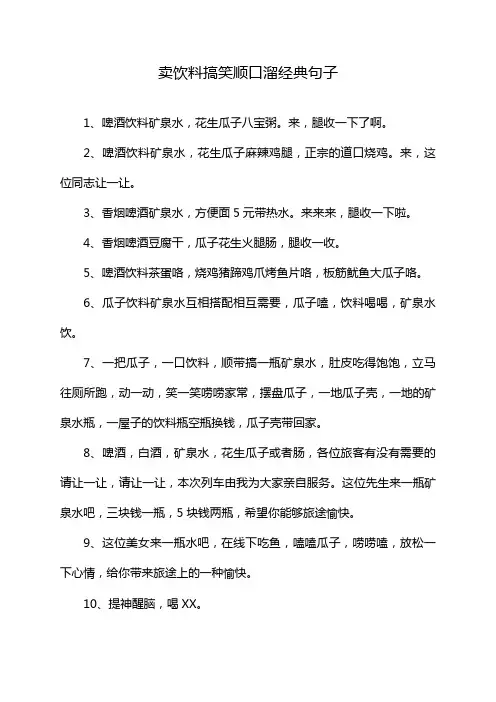 卖饮料搞笑顺口溜经典句子