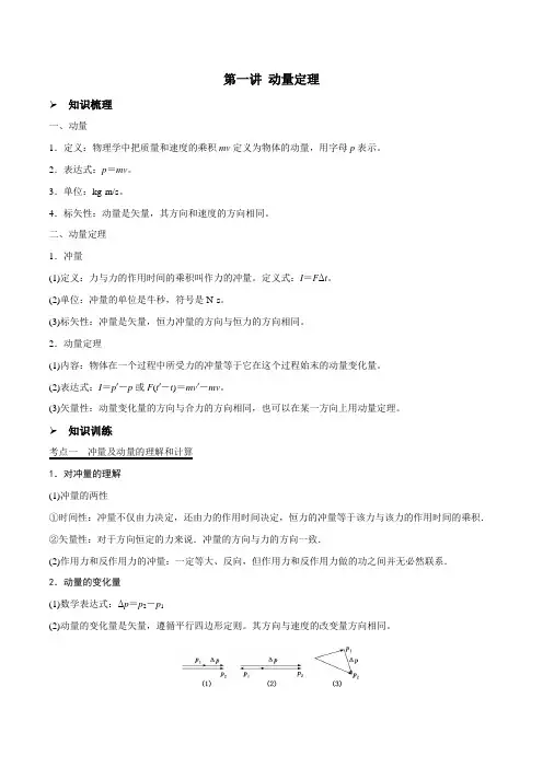 第一讲动量定理(原卷版+解析)