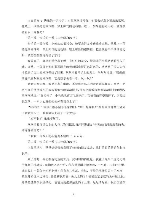 精选快乐的一天三年级作文共五篇