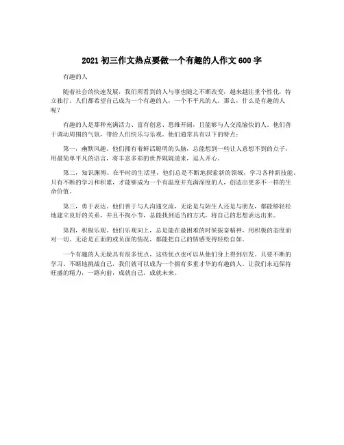 2021初三作文热点要做一个有趣的人作文600字