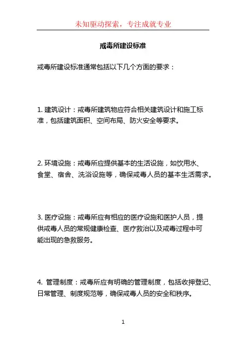戒毒所建设标准 (3)